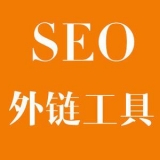 大红:SEO增加外链工具大全